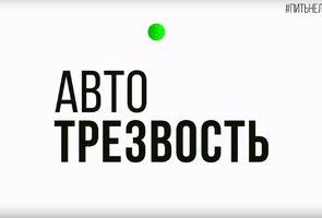 Проект «Автотрезвость.Безопасные дороги Забайкалья» победил в конкурсном отборе по предоставлению субсидий