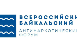 II ВСЕРОССИЙСКИЙ БАЙКАЛЬСКИЙ ФОРУМ ПРОФИЛАКТИЧЕСКИХ ПРОЕКТОВ И ЛУЧШИХ ПРАКТИК В СФЕРЕ СОХРАНЕНИЯ ПСИХОЛОГИЧЕСКОГО ЗДОРОВЬЯ МОЛОДЕЖИ, ПРОФИЛАКТИКИ НАРКОМАНИИ И ДРУГИХ СОЦИАЛЬНО-НЕГАТИВНЫХ ЯВЛЕ