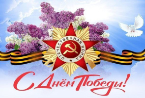 С Днём Великой Победы!