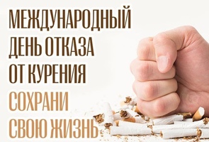 21 ноября - Международный день отказа от курения